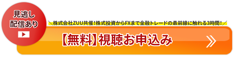 【無料】視聴お申込み