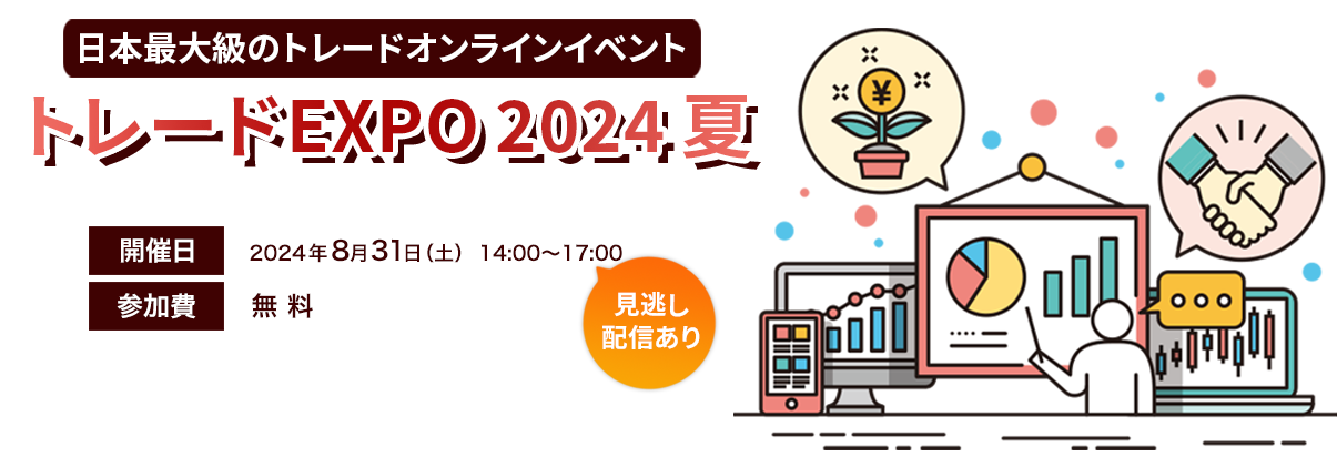 日本最大級のトレードオンラインイベント トレードEXPO 2024 夏