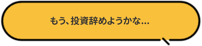 もう、投資辞めようかな…