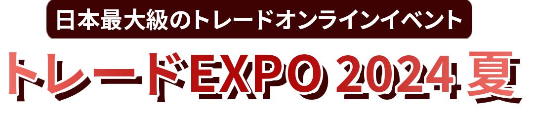 日本最大級のトレードオンラインイベント　トレードEXPO 2024 夏